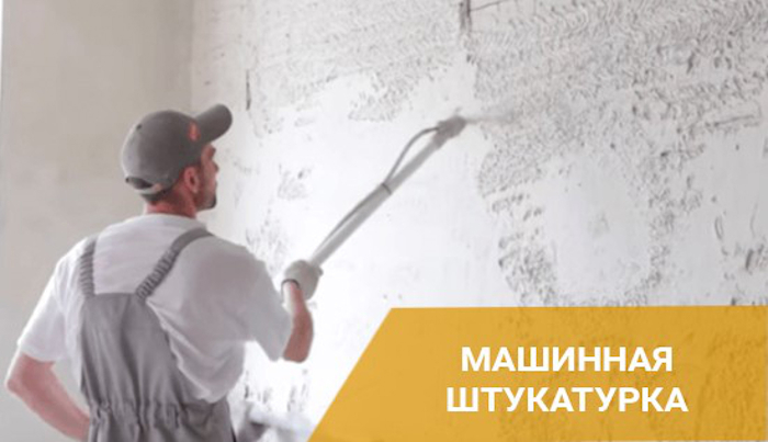 Что лучше машинная или ручная штукатурка? Плюсы и минусы 2-х способов нанесения штукатурки
