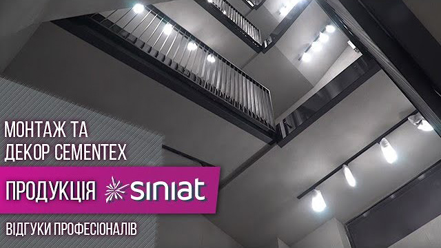 Монтаж плит CEMENTEX. Отделка с эффектом «бетон»