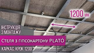 Выполнение потолка. 1 уровень с шагом 120