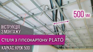 Выполнение потолка. 1 уровень с шагом 500