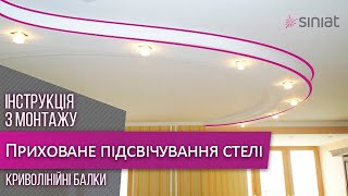 Выполнение балок со скрытой подсветкой