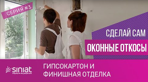 Монтаж оконных откосов