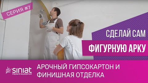 Монтаж арки из гипсокартона