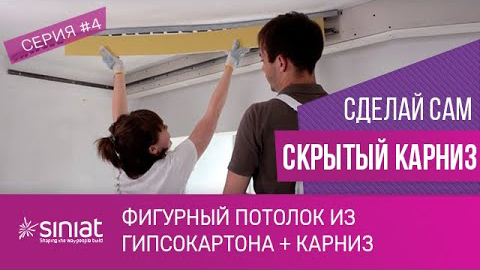 Скрытый карниз из гипсокартона