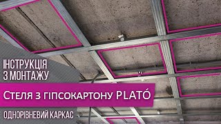 Выполнение потолка. 1 уровень с шагом 400