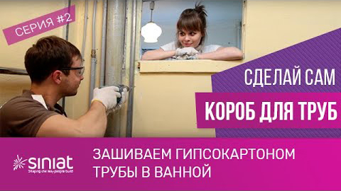 Зашивка труб гипсокартоном