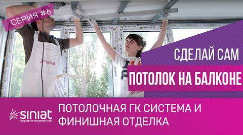 Монтаж гипсокартонного потолка на балконе